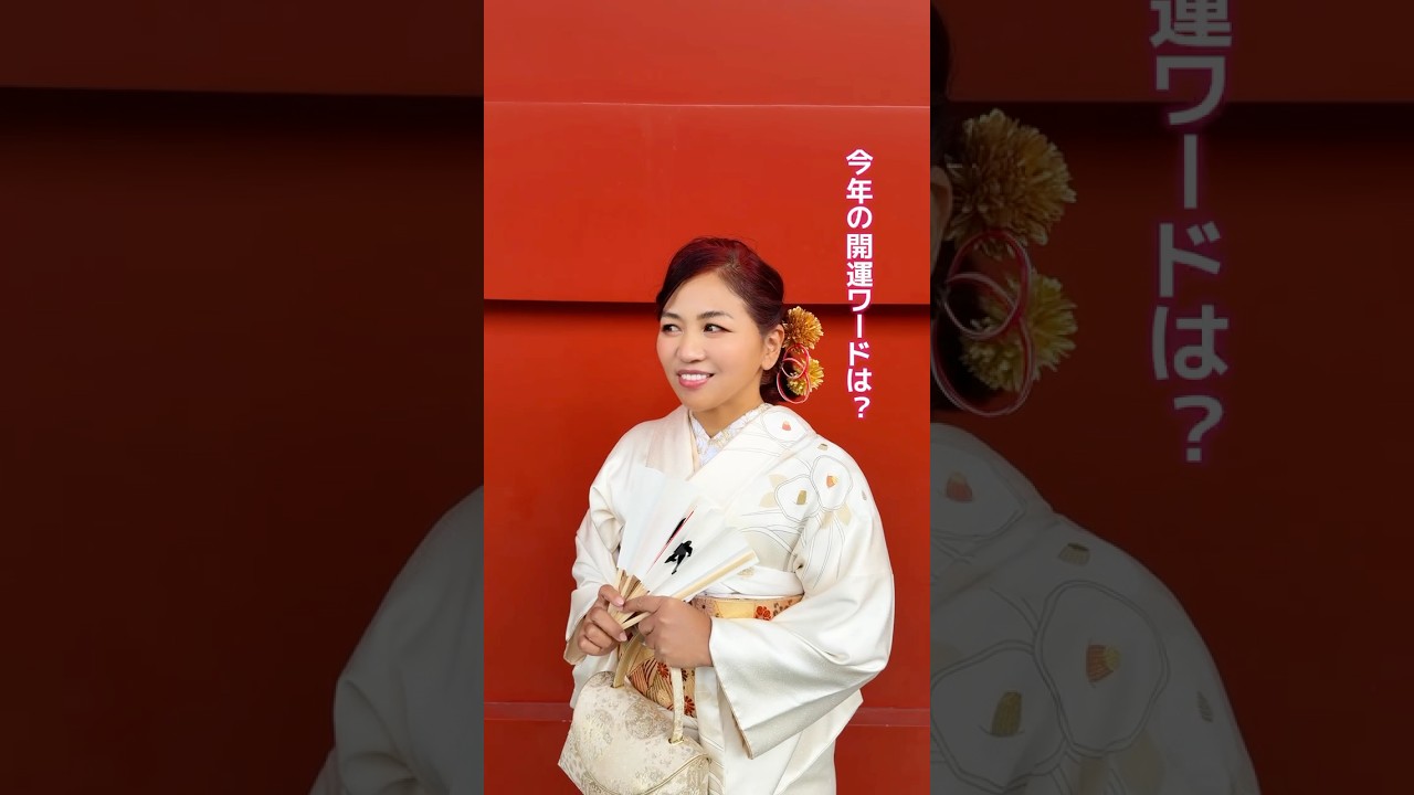 MINMIの開運ワードをお届け❤️🧧🎠✨ #minmi #2026開運 #日本武道館