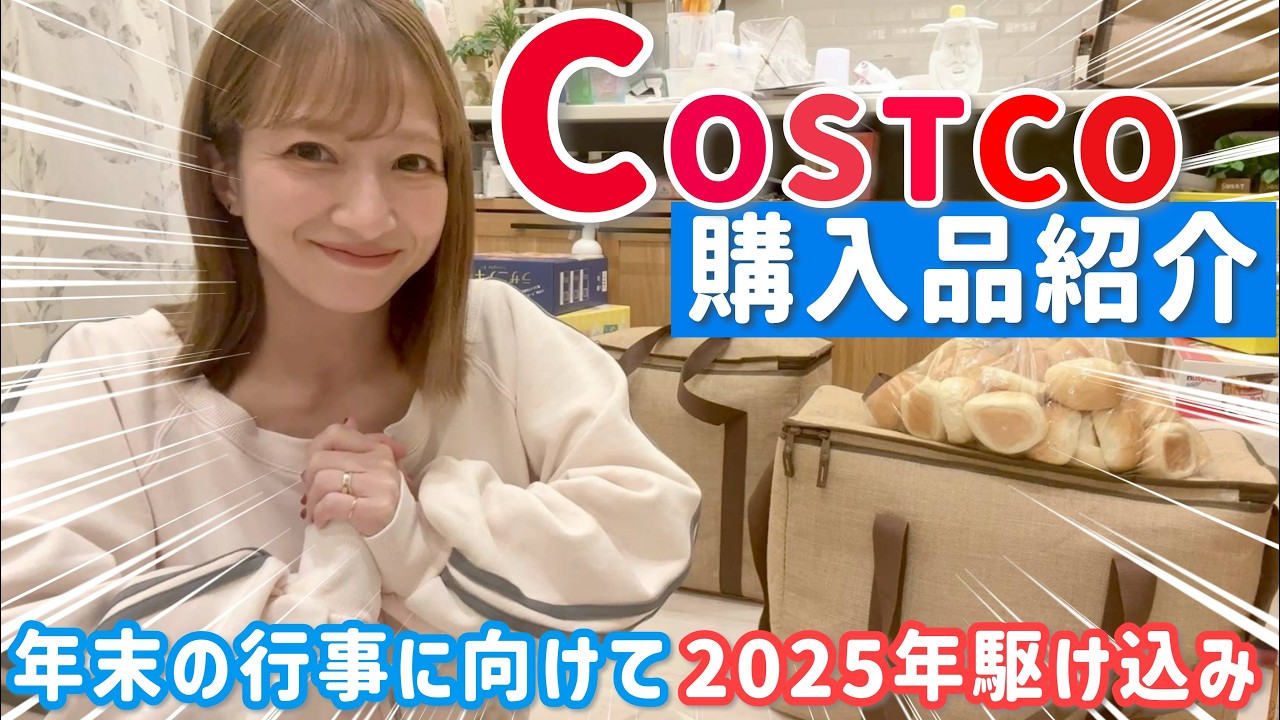 【コストコ】年末の行事に向けて2025年ラスト駆け込んだ購入品紹介🏃‍♀️🛒【2025/12月分】