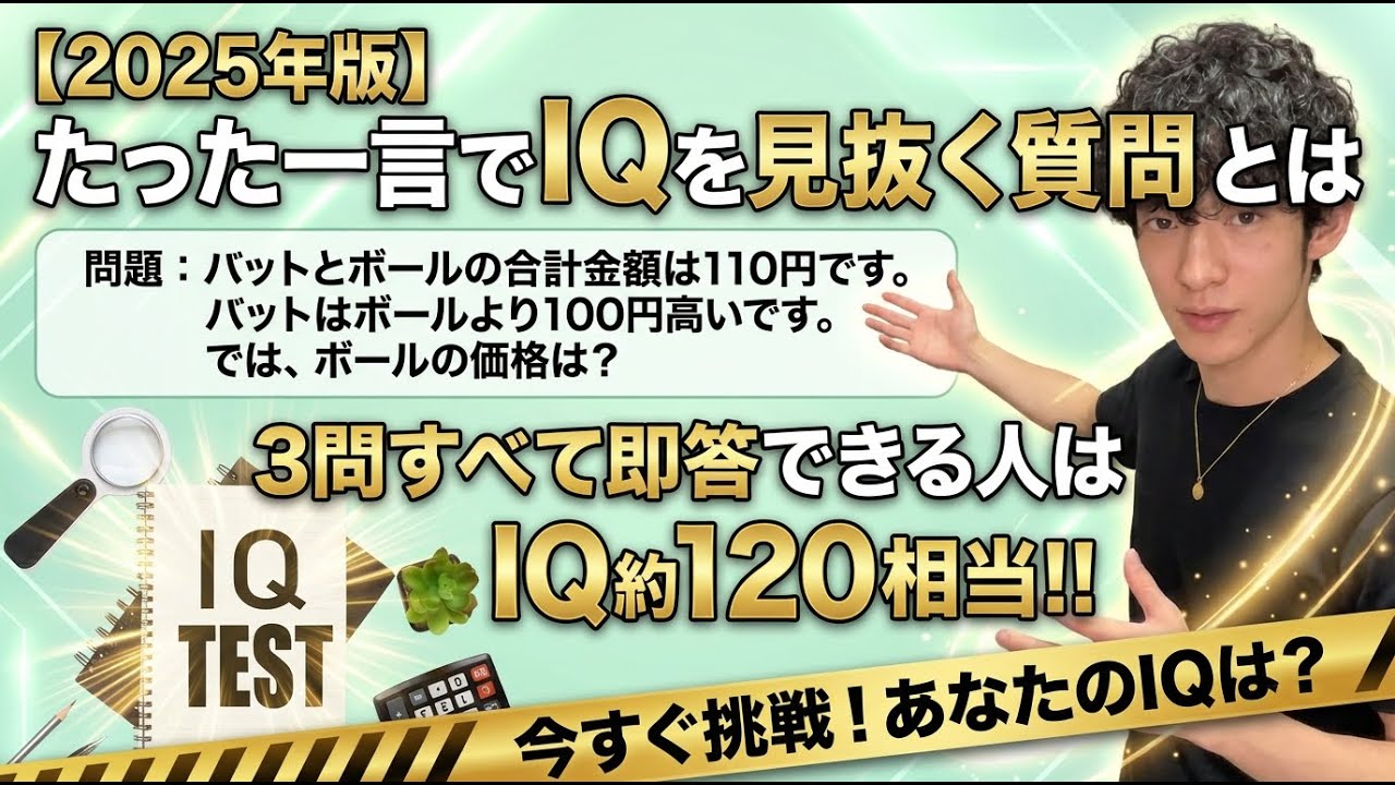 【2025年版】たった一言でIQを見抜く質問とは