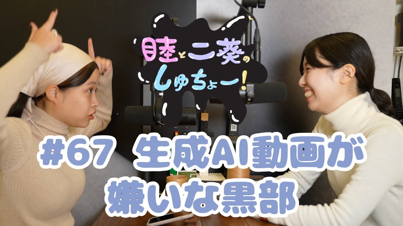 #67 生成AI動画が嫌いな黒部『睦と二葵のしゅちょー』