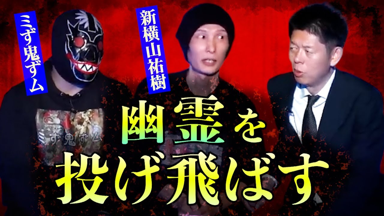 【怪談だけお怪談】幽霊と接触【新横山祐樹/ミず鬼ずム】※切り抜き『島田秀平のお怪談巡り』
