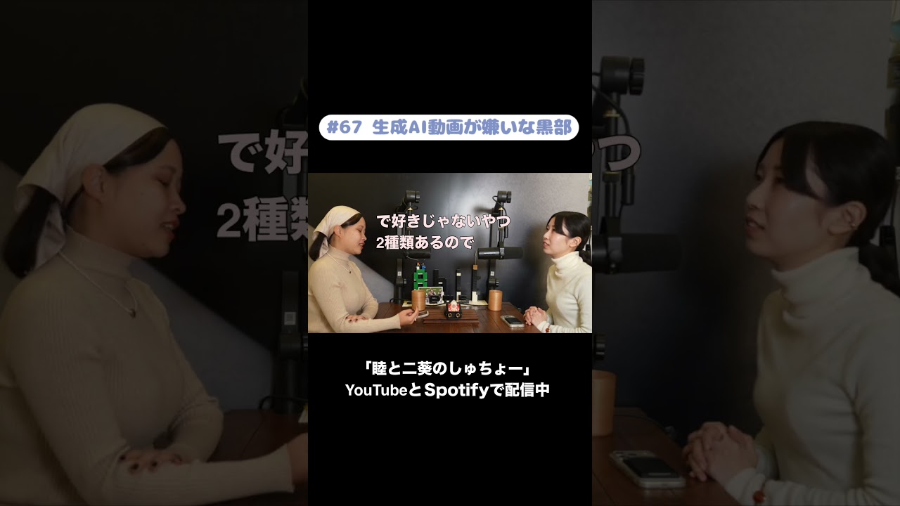 本編はこちら👆#67 生成AI動画が嫌いな黒部『睦と二葵のしゅちょー』