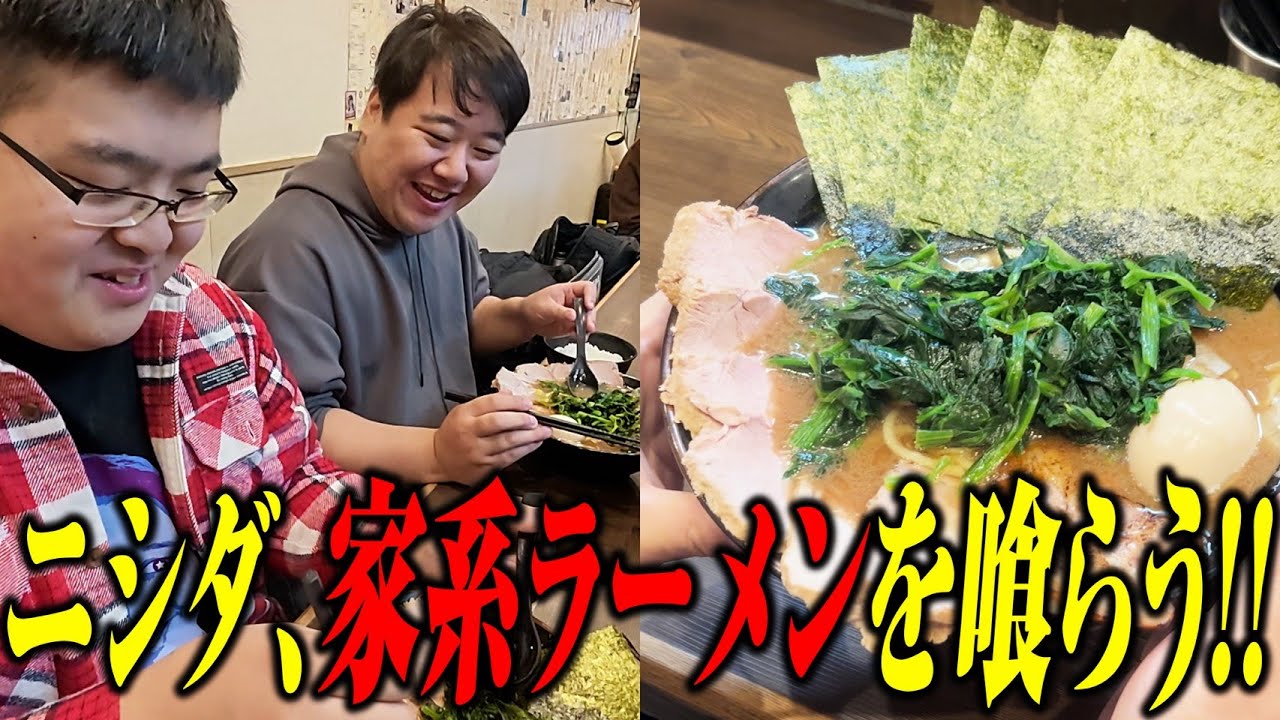 【家系】ニシダ、影武者と家系ラーメンを食べに行く