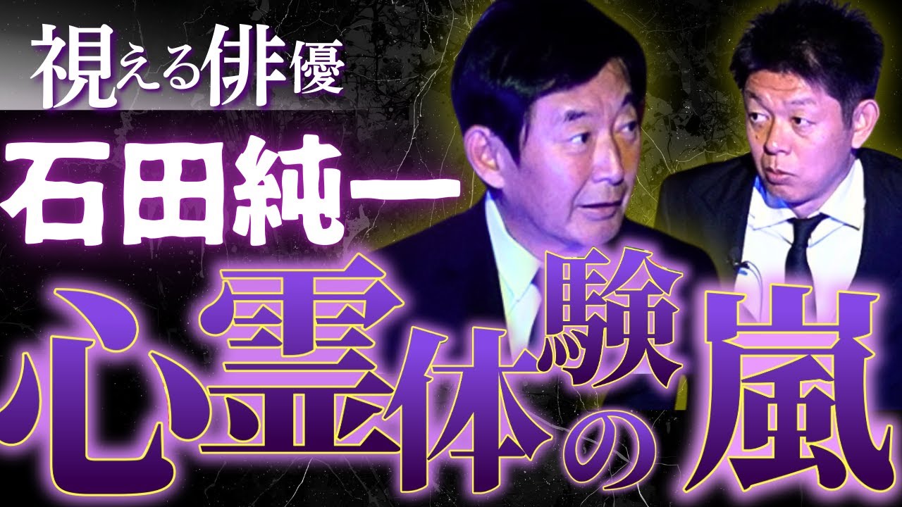 初【俳優 石田純一】人生心霊体験の嵐/サイババに会う/芸能界の怖い話/関連動画あり『島田秀平のお怪談巡り』