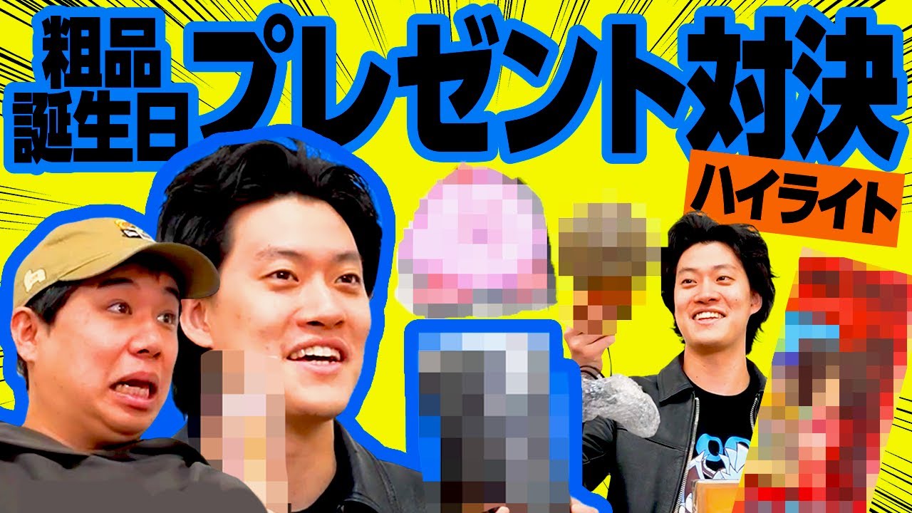 粗品誕生日プレゼント対決ハイライト【霜降り明星】