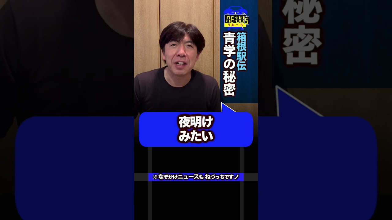 箱根駅伝 青学の秘密 #shorts