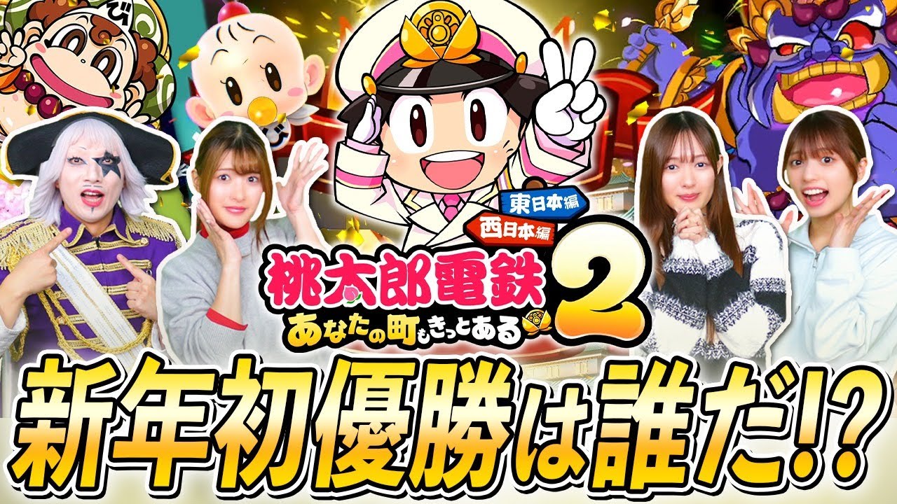 【桃鉄2】マジで大波乱！ 予測不可能の勝利を掴み取った2026年最初の覇者は誰だ！？【桃太郎電鉄2 #3完】