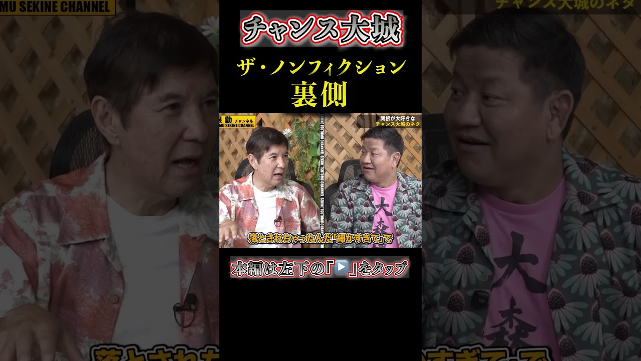 【ザ・ノンフィクション】闇暴露チャンス大城#shorts