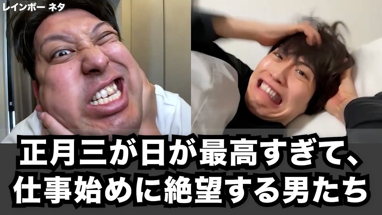 【コント】正月三が日が最高すぎて、仕事始めに絶望する男たち