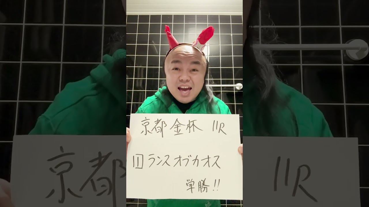 競馬始めました！【2026年JRA全重賞チャレンジ】 #競馬　#京都金杯　#中山金杯　#ワンワンニャンニャン