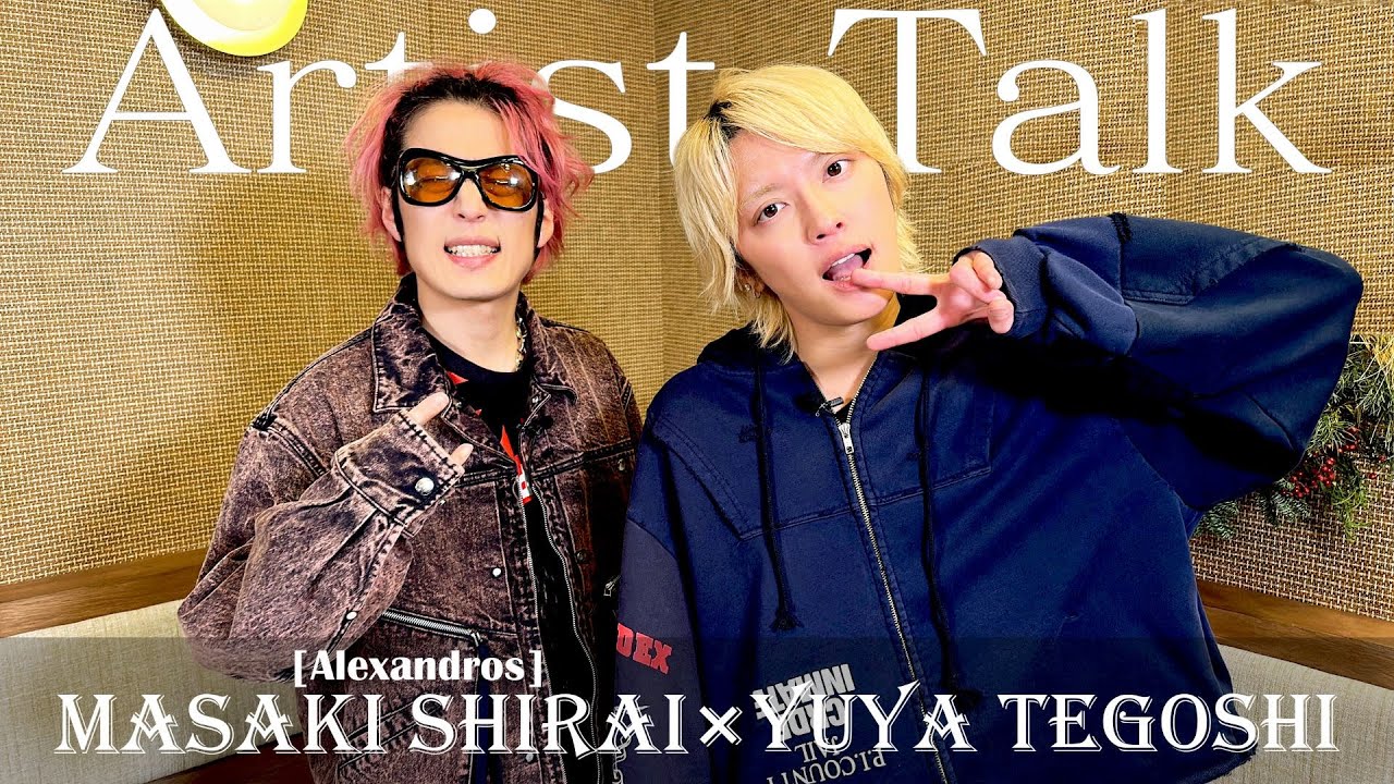 ［Alexandros］白井眞輝×手越祐也【アーティスト対談】