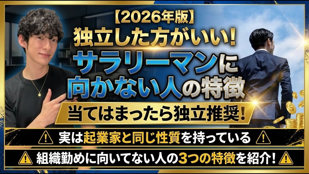 【2026年版】独立した方がいい！サラリーマンに向かない人の特徴