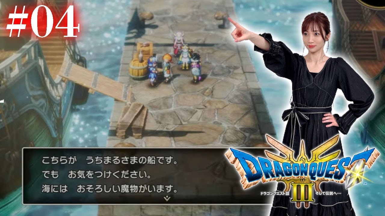 #04【 ドラクエ3リメイク 】船入手後から～大航海のはじまり！～【※ネタバレあり注意】