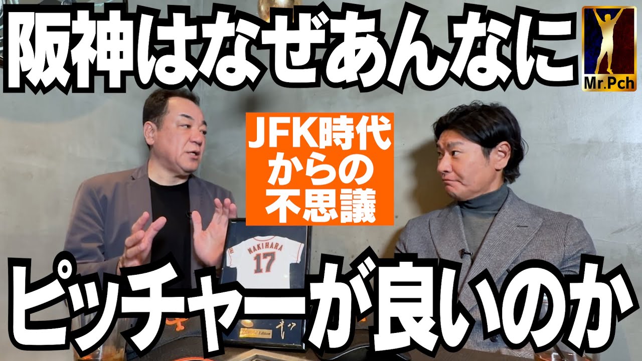 【阪神⚾️日本一】なぜ強かった？JFK時代から投手王国となった理由！甲子園なのに◯◯が少ないのはスゴい！【髙橋尚成 第３話】