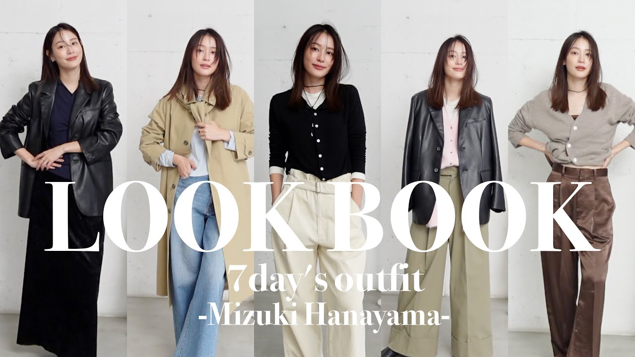 【LOOKBOOK】トレンドを押さえた着回し1週間コーデ🙂‍↔️❤️【骨格ウェーブ】