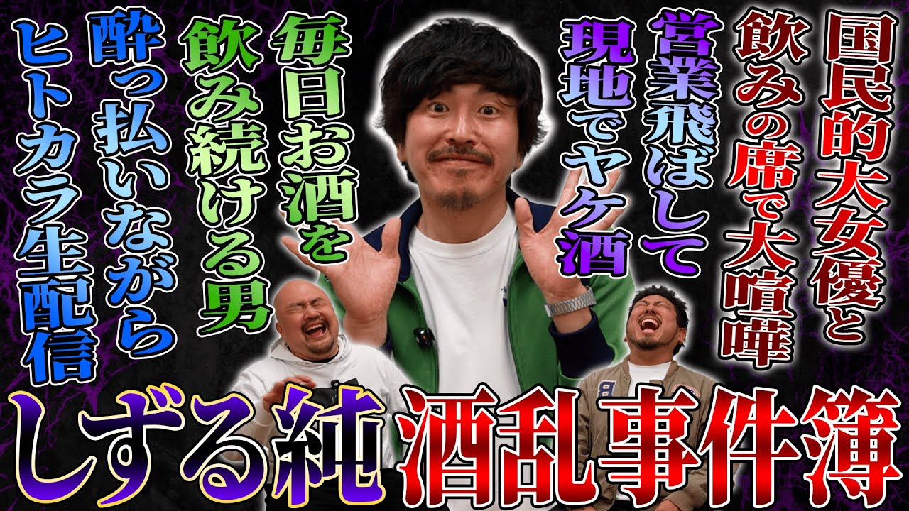 【酒乱】国民的大女優と大喧嘩！？しずる純の最新事件簿がヤバすぎた…【鬼越トマホーク】