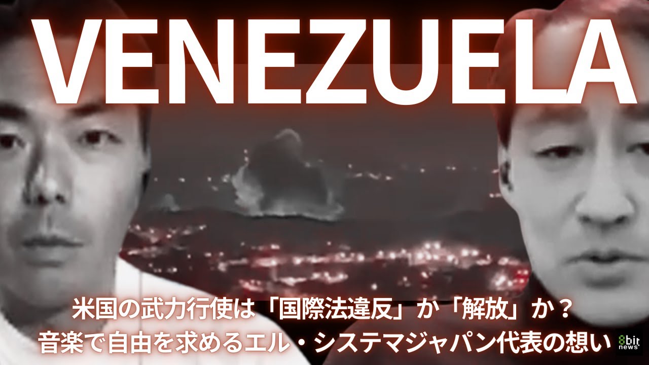 【ベネズエラ】米国の武力行使は「国際法違反」か「解放」か？音楽で自由を求めるエル・システマジャパン代表の想い #8bitNews