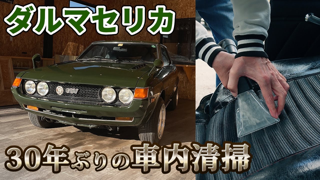 【ダルマセリカ❻】30年放置！ホコリまみれ汚れまくりのセリカの内装をピカピカに！