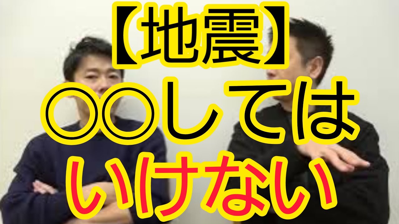【地震】○○してはいけない
