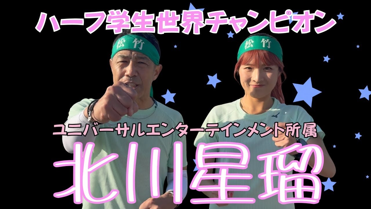 【北川星瑠（きたがわひかる）】実業団ユニバーサルエンターテインメントと松竹芸能所属の陸上競技選手兼タレント北川星瑠にインタビュー。