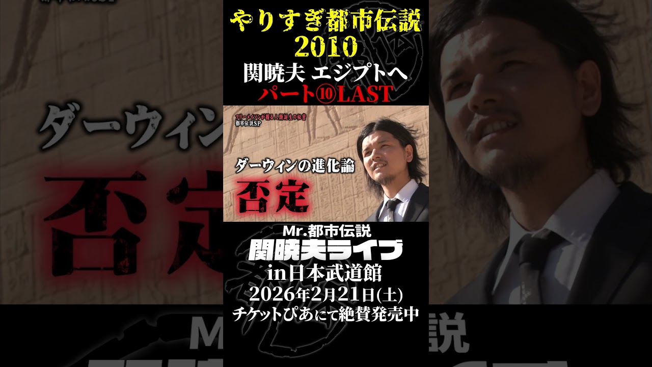 やりすぎ都市伝説プレイバック「2010年 関暁夫 エジプトへ」パート10【武道館であなたを待つ】#やりすぎ都市伝説 #都市伝説 #関暁夫 #武道館 #陰謀 #裏社会 #政治 #予言 #shorts