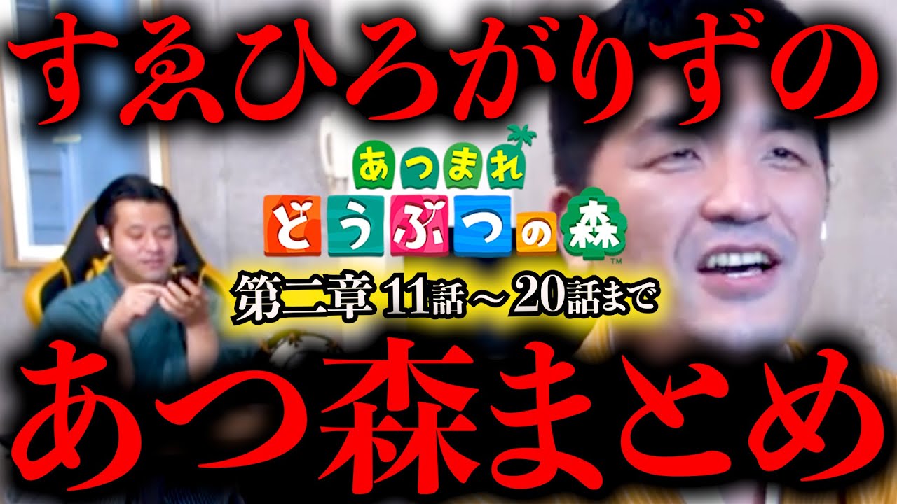 【あつ森 総集編】あつまれどうぶつの森をすゑひろがりずが狂言風ゲーム実況してみた！第二章11話〜20話 まとめ