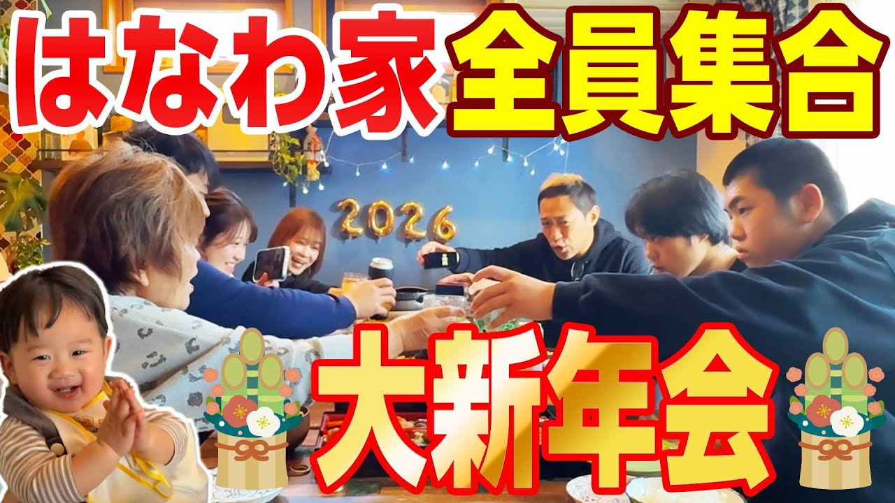 【はなわ家のお正月2026🎍】元輝ファミリーも集合して毎年恒例のおせち＆八重山そばにママ特製チキンとばぁばの筑前煮で豪華お正月ごはん🍱坊くんにお年玉もあげて幸せな１年のスタート✨️
