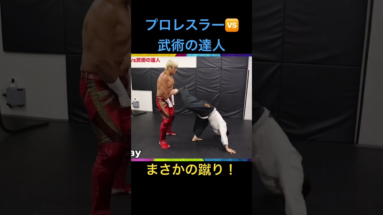 見えない角度からの蹴り。躰道（たいどう）の達人の秘術！