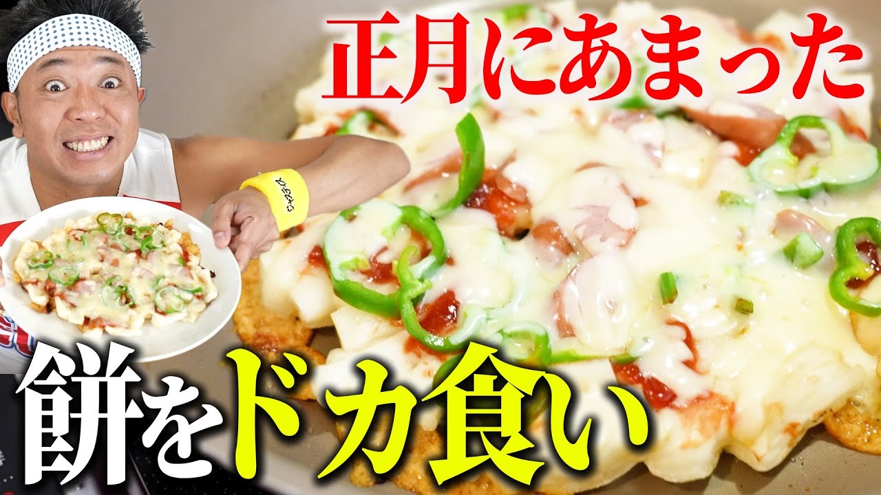 【餅に飽きたすべての人に捧ぐ！】正月に大量に余ったお餅を絶品ピザに大変身させて消費する！【ドカ食いダイスキ！ もちづきさん】