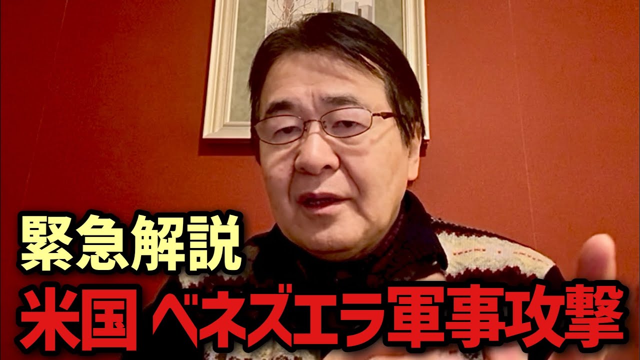 【緊急配信】アメリカがベネズエラに軍事介入！今後の影響を解説します｜世界は「帝国主義」の時代に変わる