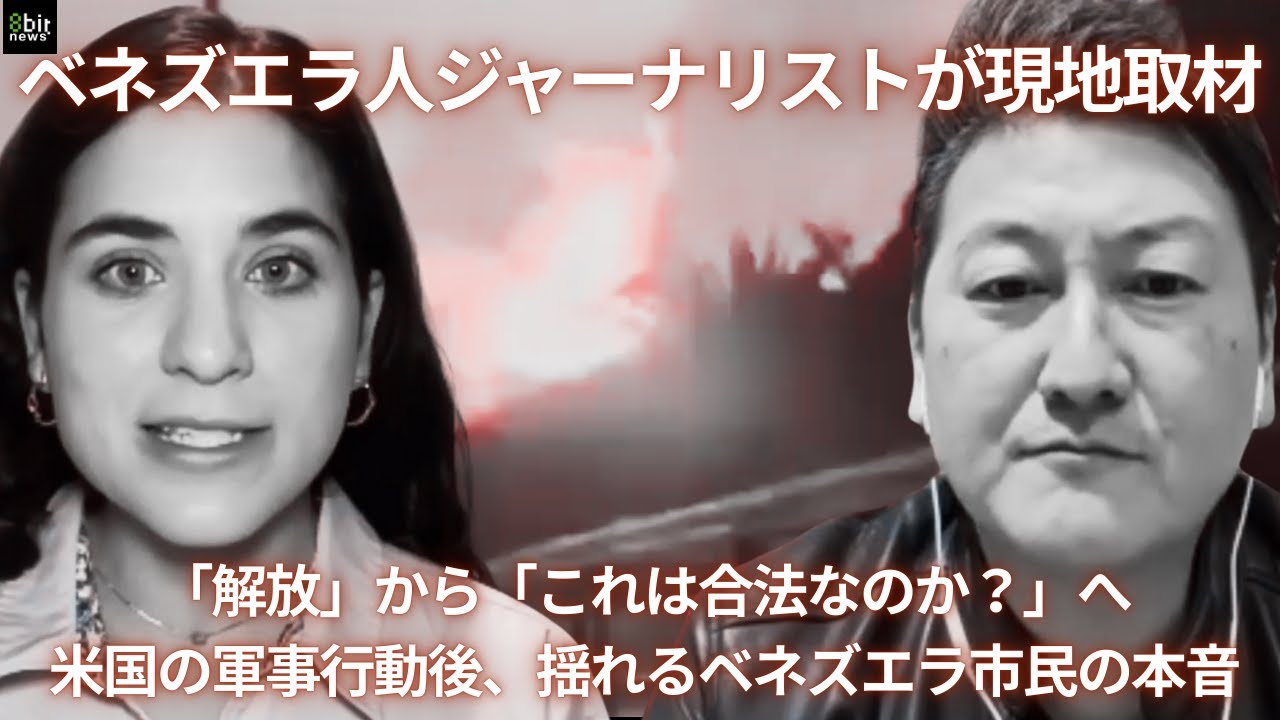 【ベネズエラ人ジャーナリストが現地取材】「解放」から「これは合法なのか？」へ米国の軍事行動後、揺れるベネズエラ市民の本音