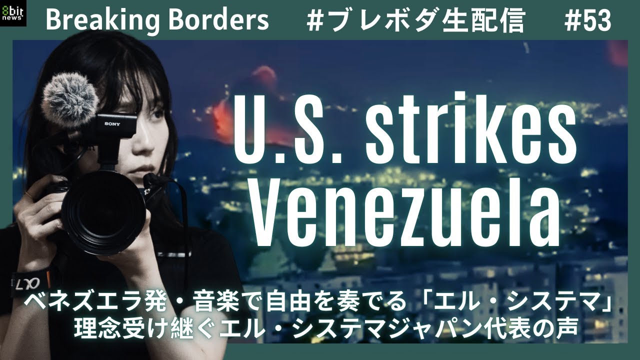 ベネズエラ発・音楽で自由を奏でる「エル・システマ」 理念受け継ぐエル・システマジャパン代表の声 #ブレボダ #8bitnews