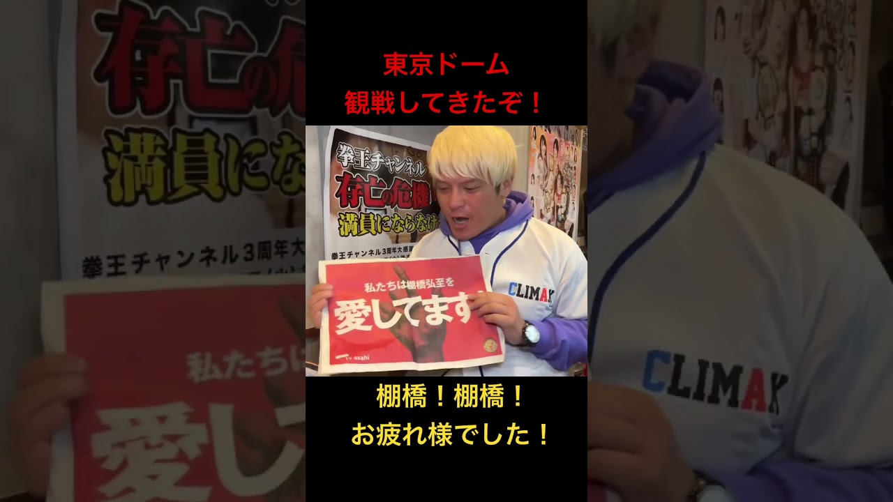 棚橋弘至引退を拳王が語る！フル動画も見てくれ！　#棚橋引退 #プロレス #njpw