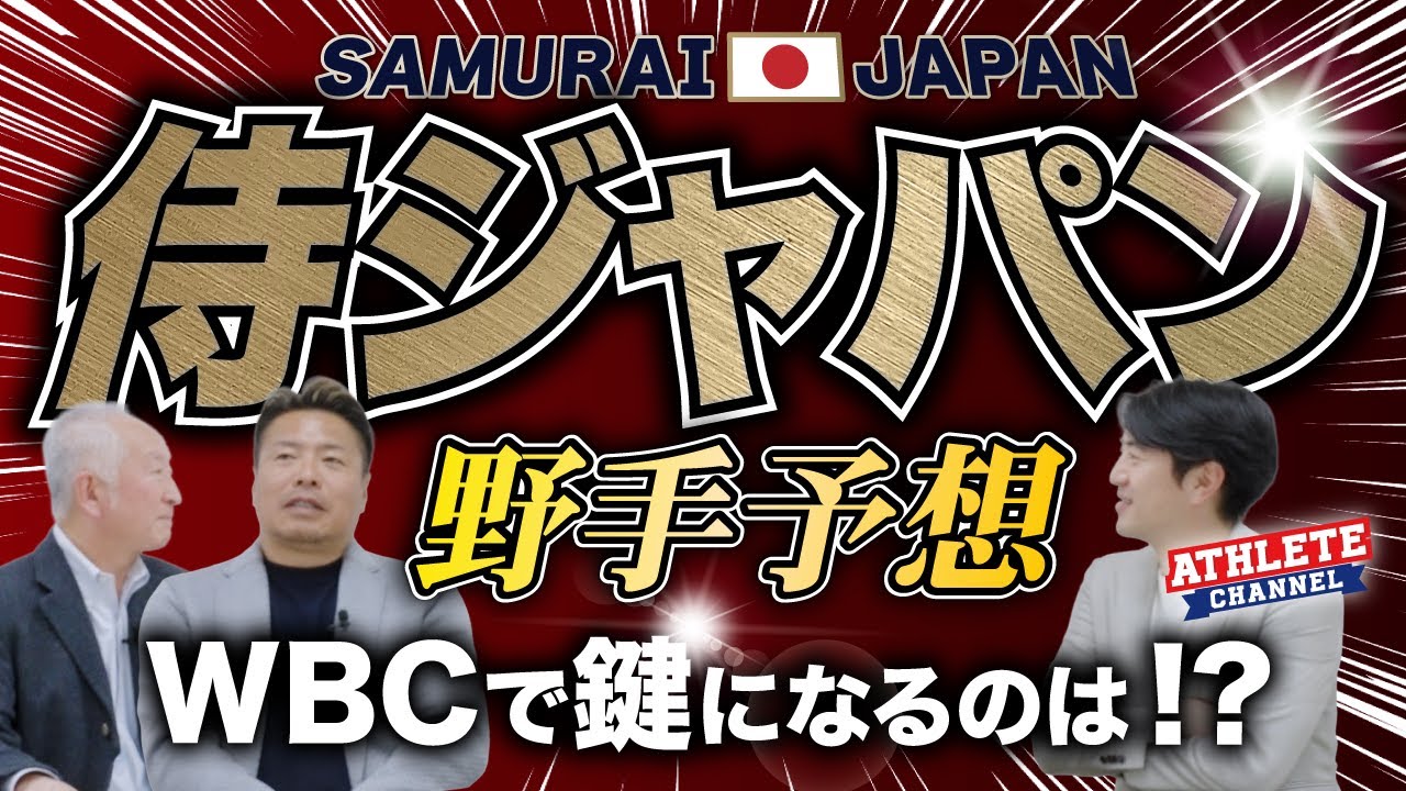 侍ジャパン 野手予想WBCで鍵になるのは！？