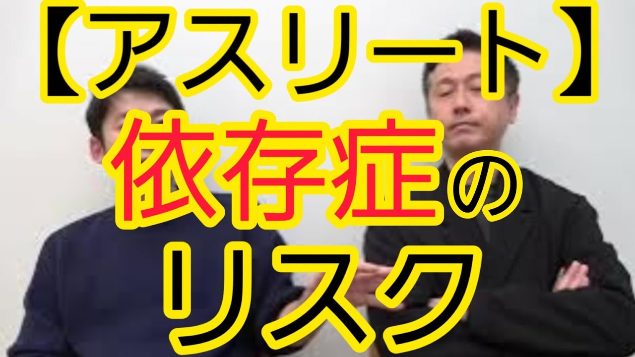 【アスリート】依存症のリスクにについて