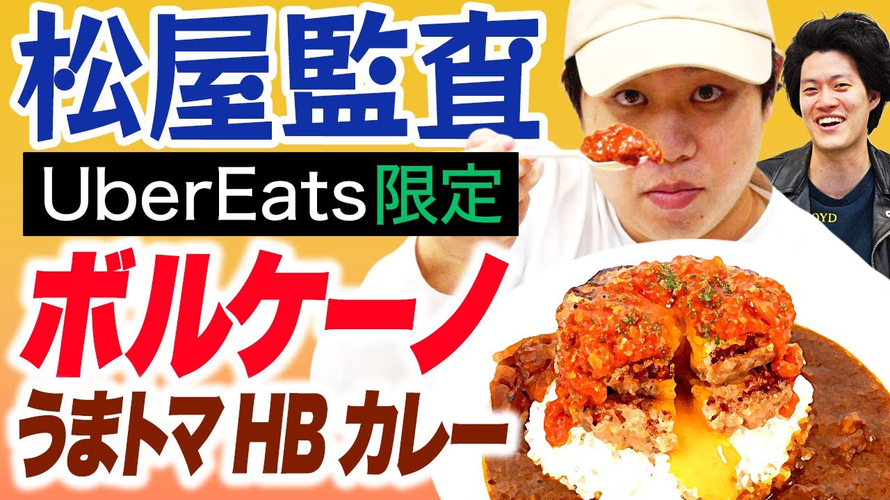 【松屋監査】UberEats限定ボルケーノうまトマ HB カレーは美味いのか!?【霜降り明星】
