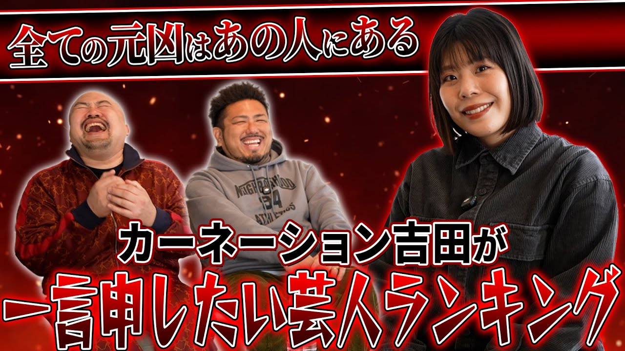 【ブチギレ】カーネーション吉田が一言申したい芸人ランキング【鬼越トマホーク】