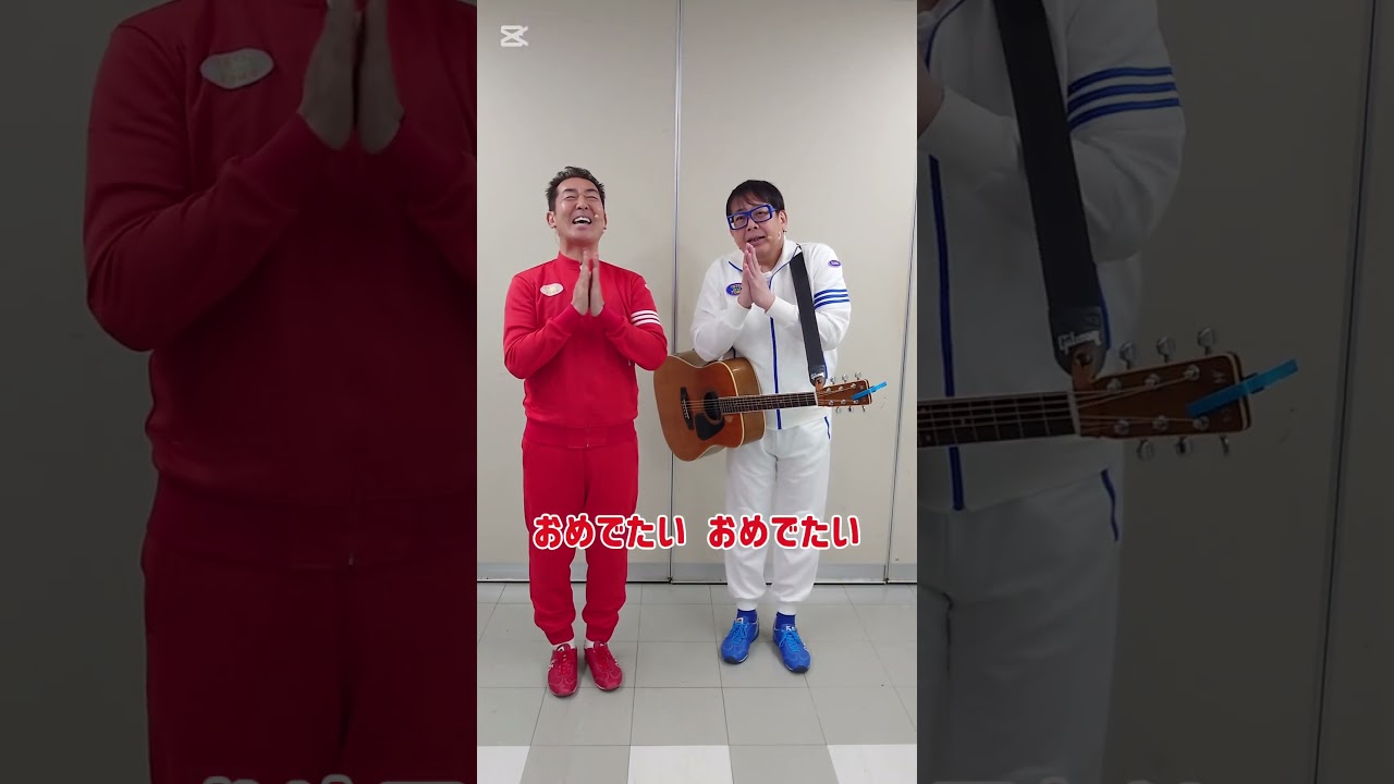 【テツandトモ】おめでたい！三が日しか見られない紅白ジャージでご挨拶！＃紅白ジャージ＃おめでたい＃テツａｎｄトモ＃テツトモ＃shorts