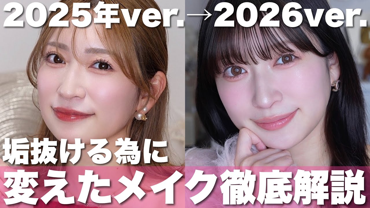 【2025年→2026年】1年かけて見つけた垢抜けメイクテク総まとめ🤍