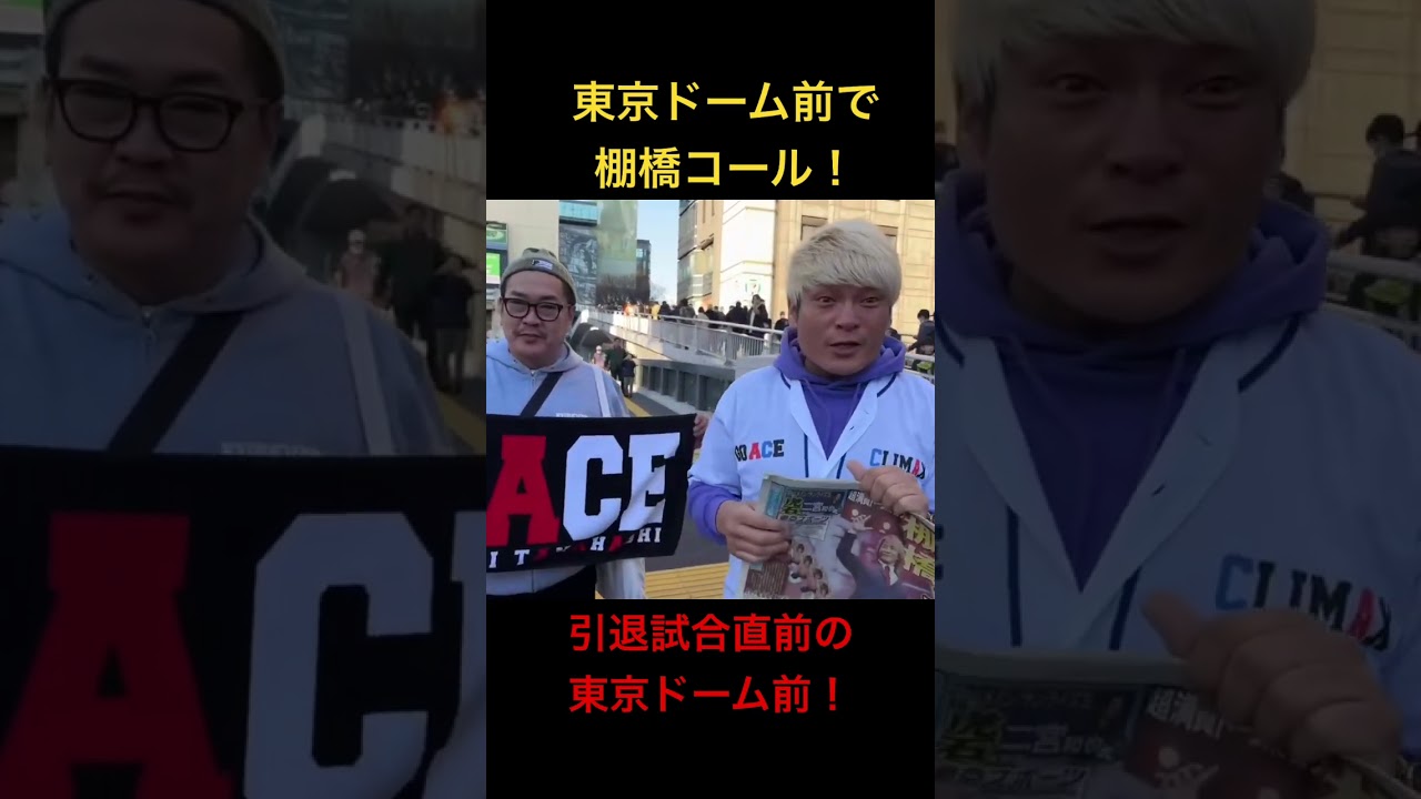 引退試合の前に既に棚橋コールが巻き起こった🔥1.4水道橋LIVE！プロレス界みんなで盛り上がる✨ #棚橋引退
