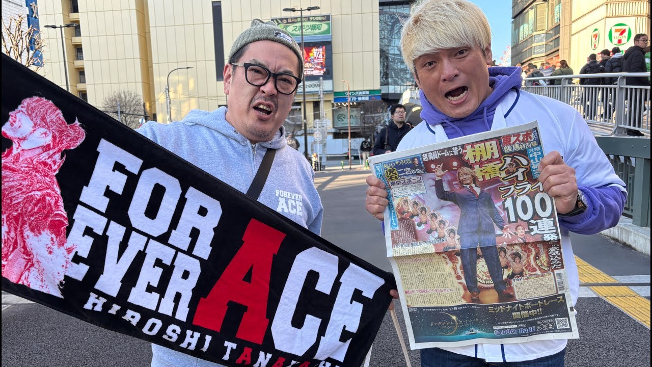 今から東京ドーム❗️棚橋弘至引を見届けるぞ‼️