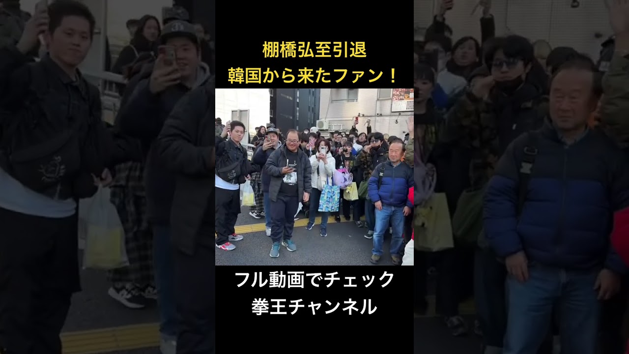 韓国から観戦のファンに遭遇🔥ありがとう棚橋弘至👏 #棚橋引退 #njpw #プロレス