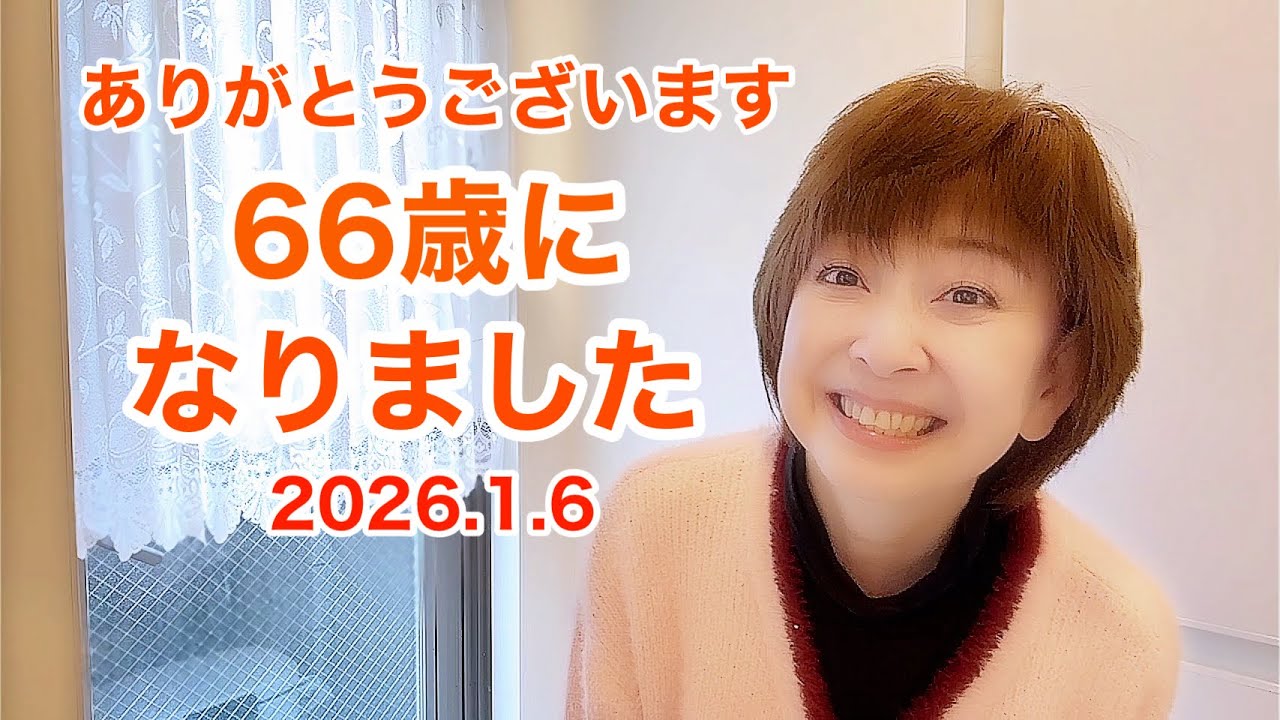 66歳の誕生日を迎える事が出来ました💖