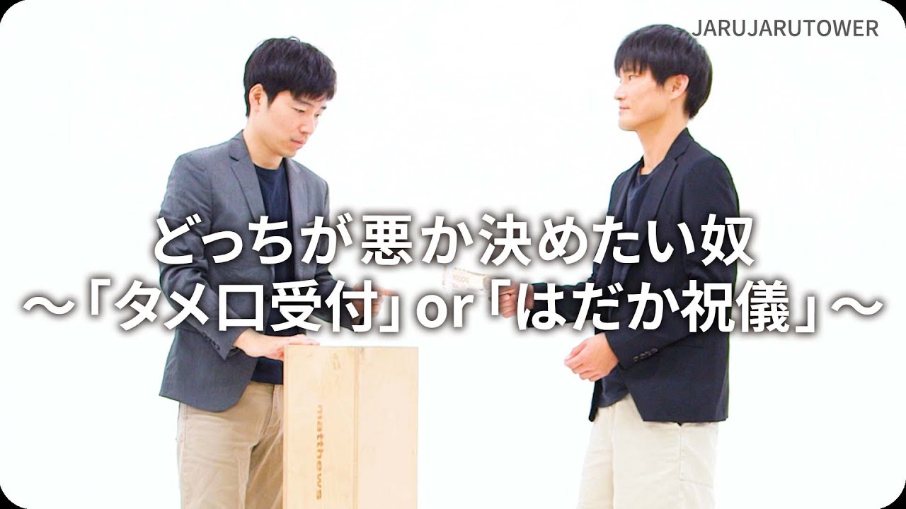 『どっちが悪か決めたい奴〜「タメ口受付」or「はだか祝儀」〜』ジャルジャルのネタのタネ【JARUJARUTOWER】
