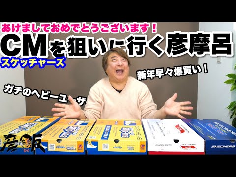 【爆買い】新年景気良く #スケッチャーズ 大量購入する彦摩呂