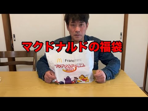 マクドナルド福袋2026！
