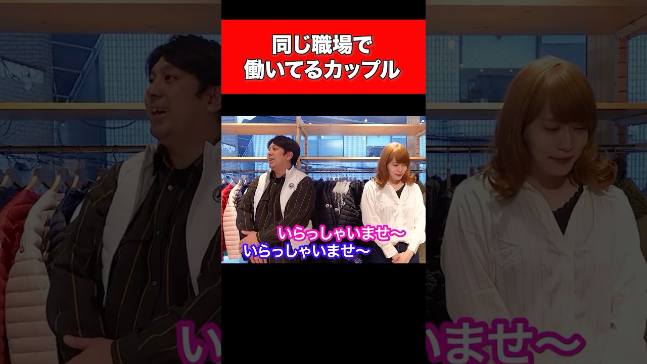 同じ職場で働いてるカップル