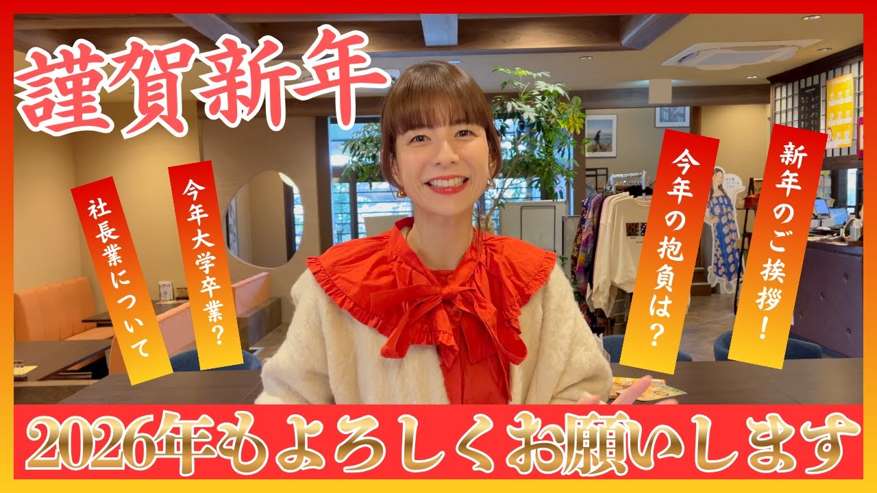 【新年のご挨拶】スザンヌです！2026年も笑顔でスタート！新年の目標を語りました。