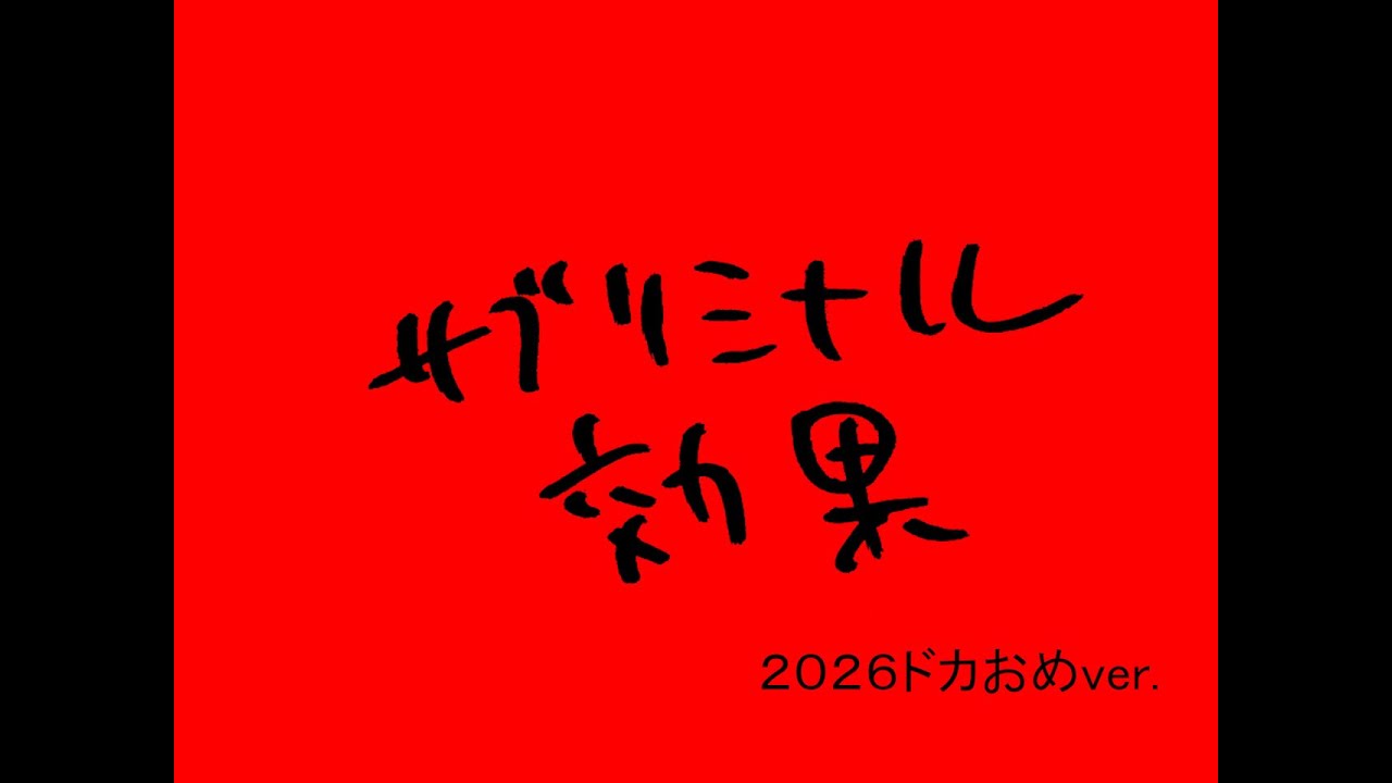 ハリウッドザコシショウのサブリミナル効果2026ドカおめver.【ドカおめことビチ】【2026】