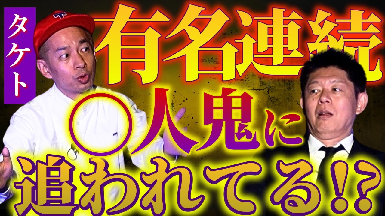 SSS級【タケト】有名連続○人鬼に追われてる!?残留思念『島田秀平のお怪談巡り』★★★